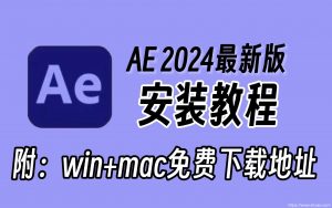 AE软件 Adobe After Effects 2024 v24.0.2 中文版免费下载 Win/Mac 支持M1/M2/M3+Intel-东升资源网