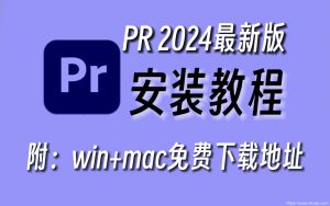 PR软件 Adobe Premiere Pro 2024 v24.0 PR 中文版免费下载 Win/Mac系统支持M1/M2/M3+Intel-东升资源网