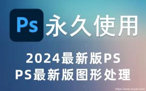 PS软件 Adobe Photoshop 2024 v25.1 PS中文版免费下载 Win/Mac 支持M1/M2/M3+Intel-东升资源网