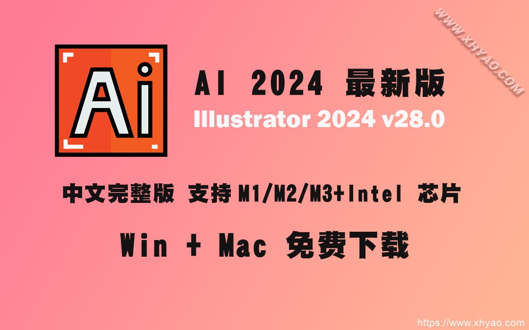 AI软件 Adobe Illustrator 2024 v28.0 AI中文版免费下载 win/mac支持M1/M2/M3+Intel-东升资源网