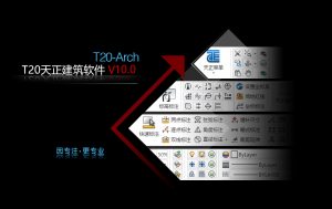 T20天正建筑V10.0破解版软件下载附安装方法-东升资源网