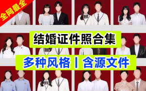 影楼必备，结婚证件照素材模板合集，含源文件-东升资源网