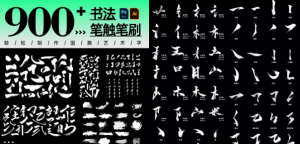 书法笔触900+款，内含有Ai+PSD原格式文件，字体素材-东升资源网