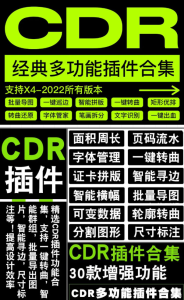 CDR 经典多功能插件合集，支持 X4-2022 全部版本-东升资源网