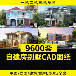 9600+套农村自建别墅CAD图纸素材，含预览图，源文件-东升资源网