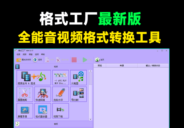 2024格式工厂绿色最新版，完全免费的万能格式转换器，支持音视频格式转换，附安装包-东升资源网
