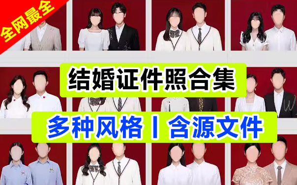 影楼必备，结婚证件照素材模板合集，含源文件-东升资源网