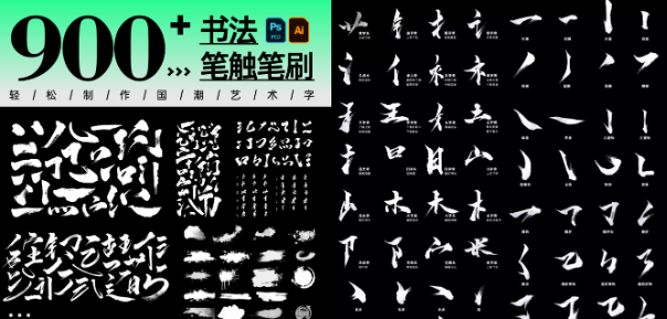 书法笔触900+款，内含有Ai+PSD原格式文件，字体素材-东升资源网