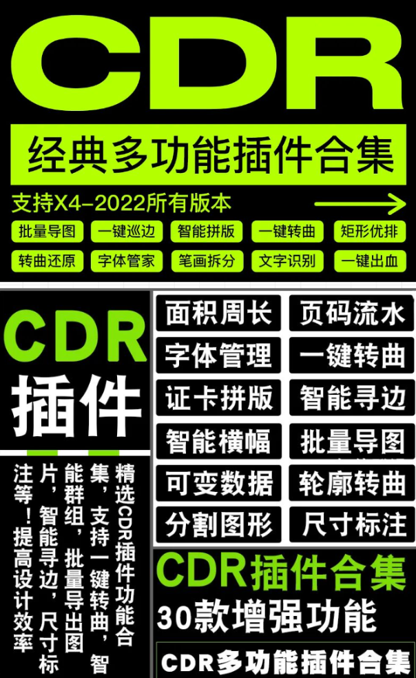 CDR 经典多功能插件合集，支持 X4-2022 全部版本-东升资源网