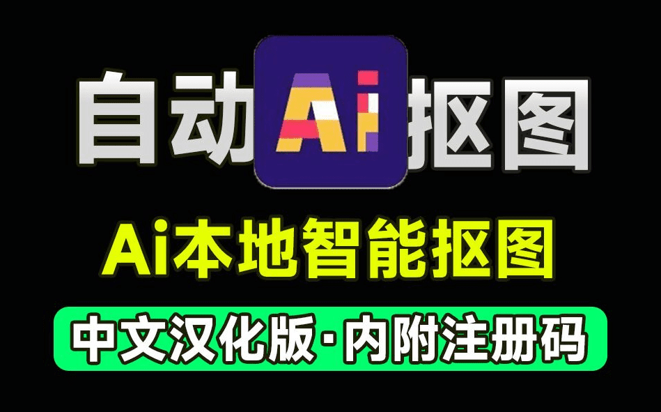 Ai纯本地抠图处理软件，支持一键抠图换背景，内附永久注册码！-东升资源网