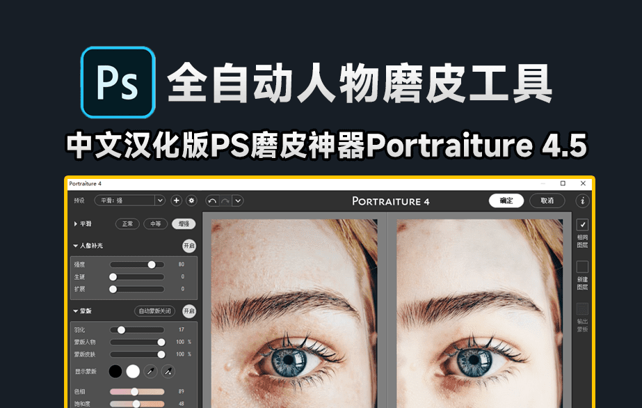2024最新PS神器Portraiture 4.5发布！新增人像补光，全自动AI修图，人像磨皮美白插件天花板！-东升资源网