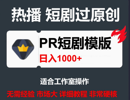 一套PR短剧模板，短剧导入就可以过原创，轻轻松松剪好一部短剧-东升资源网