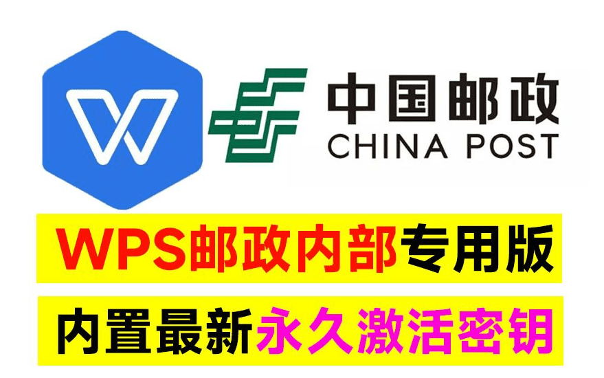 WPS office 2019中国邮政四件套专用版，附带永久激活秘钥，安装即是无限制专业版！-东升资源网