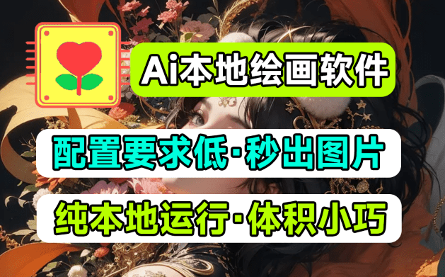 Ai本地绘画极速版！更低配置，更快文生图绘画，无需过多修图，老机器也可以玩Ai绘画-东升资源网