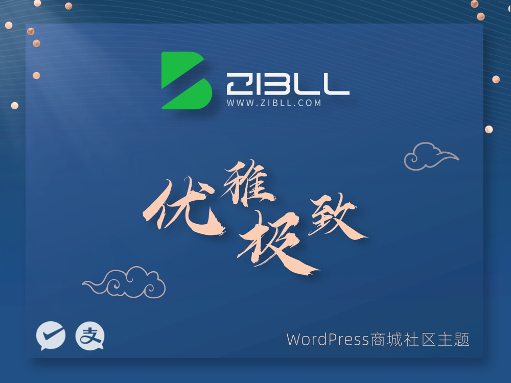 最新Zibll子比主题V7.8版本源码 开心版 | WordPress主题 安装教程在压缩包内-东升资源网