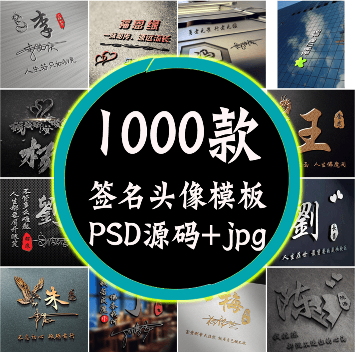 某宝付费购买模板！抖音热门姓氏签名头像PSD源码模板文件包，超30G素材合集-东升资源网