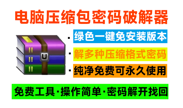 电脑压缩包文件密码破解器！纯本地解密操作，支持win系统运行，免安装即可一键操作-东升资源网