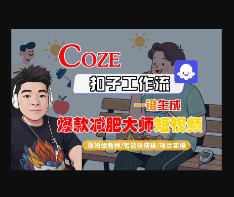 COZE扣子工作流一键生成爆款减肥大师短视频，保姆级教程-智能体搭建-项目实操-东升资源网