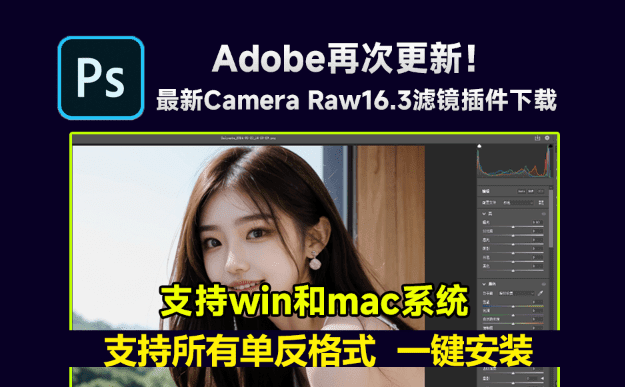 最新Camera Raw16.3滤镜插件下载，AI功能更强大了，支持所有单反格式，含win和mac版-东升资源网