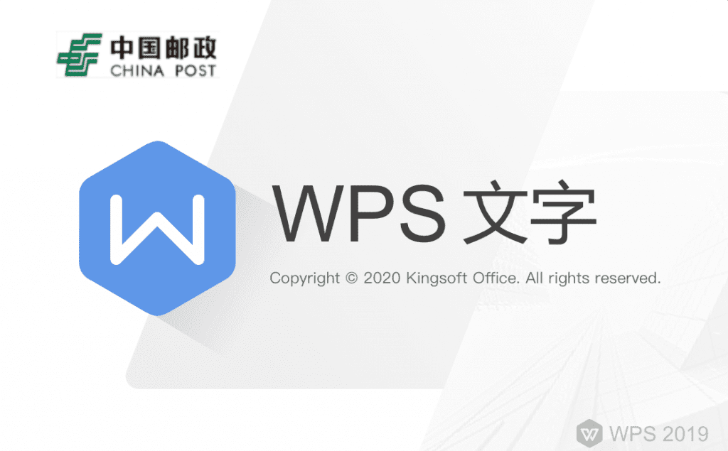 WPS office 2019中国邮政四件套专用版,附带永久激活秘钥,安装即是无限制专业版!