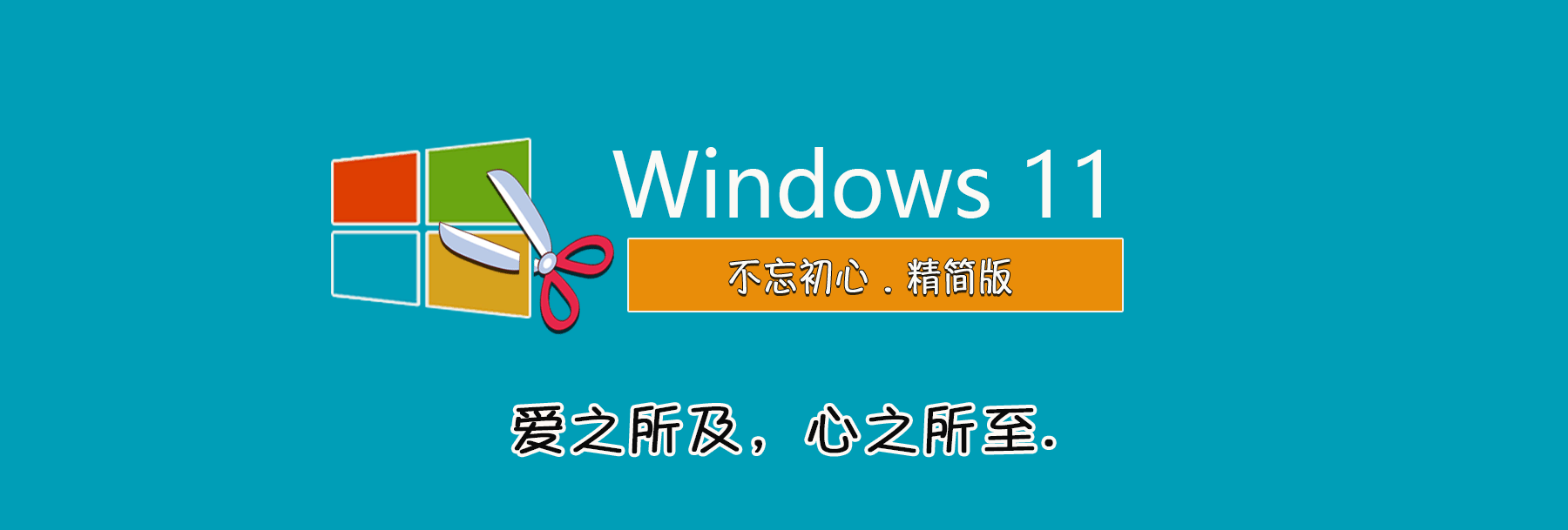 【不忘初心】Windows11 25H2（26200.7922）X64 纯净[深度精简版][1.6G](2026.2.26)-图片1